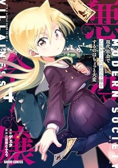 現代社会で乙女ゲームの悪役令嬢をするのはちょっと大変の最新刊