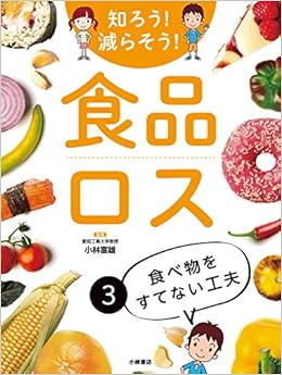 食べ物をすてない工夫 富雄 小林 本 通販 Amazon