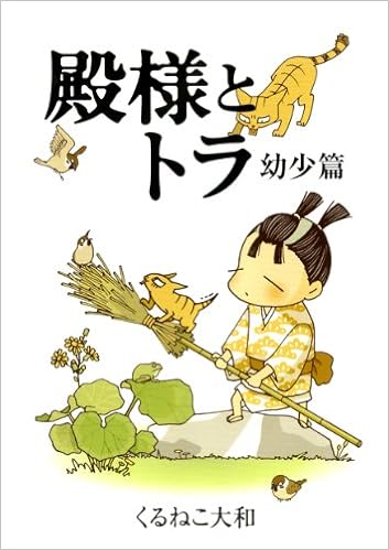殿様とトラ 幼少篇 書籍扱いコミックス くるねこ 大和 本 通販 Amazon