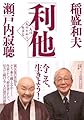 「利他」　人は人のために生きる