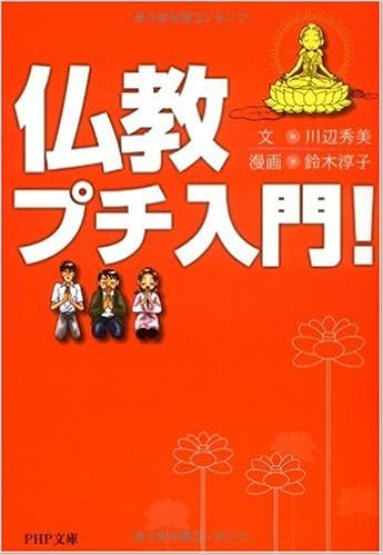 仏教プチ入門 Php文庫 川辺 秀美 文 鈴木 淳子 漫画 本 通販 Amazon