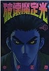 破壊魔定光 第8巻
