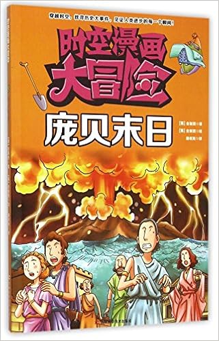 庞贝末日 时空漫画大冒险 Amazon Com Books
