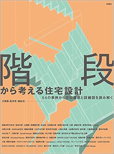 階段から考える住宅設計 54の事例から空間構成と詳細図を読み解く 大塚 篤 長沖 充 細谷 功 本 通販 Amazon