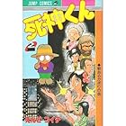 死神くん 第2巻