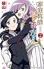 家庭教師なずなさん 第2巻