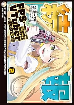FPSゲームのコーチを引き受けたら依頼主が人気VTuberの美少女だったの最新刊