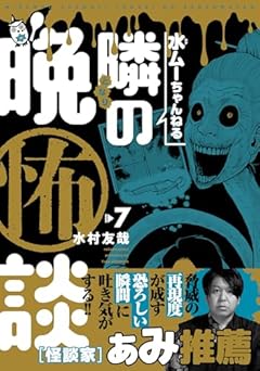 水ムーちゃんねる 隣の晩怖談の最新刊
