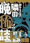 水ムーちゃんねる 隣の晩怖談 第7巻