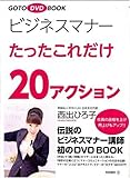 GOTO DVD BOOK ビジネスマナーたったこれだけ20アクション(DVD付)
