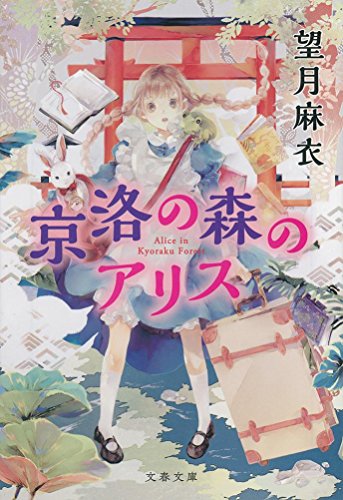 京洛の森のアリス