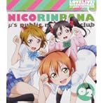 ラブライブ！μ’s広報部〜にこりんぱな〜Vol.2/徳井青空/飯田里穂/久保ユリカ