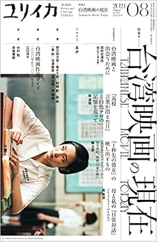 ユリイカ 21年8月号 特集 台湾映画の現在 田村志津枝 徐 漢強 陳 玉勲 黄 惠偵 本 通販 Amazon
