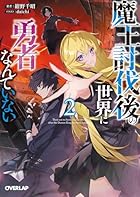 魔王討伐後の世界に勇者なんていない 第02巻