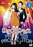 [DVD]検事プリンセス DVD-SET2
