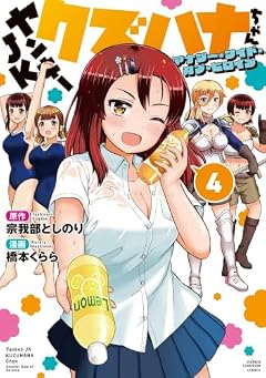 ヤンキーJKクズハナちゃん アナザー・サイド・オブ・ヒロインの最新刊