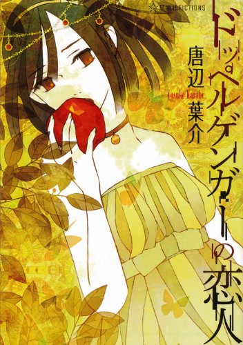 ドッペルゲンガーの恋人 星海社fictions 唐辺 葉介 シライシ ユウコ 本 通販 Amazon