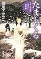 たましくる―イタコ千歳のあやかし事件帖 (新潮文庫)