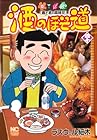 酒のほそ道 酒と肴の歳時記 第40巻