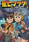 死亡フラグに気をつけろ! 第2巻