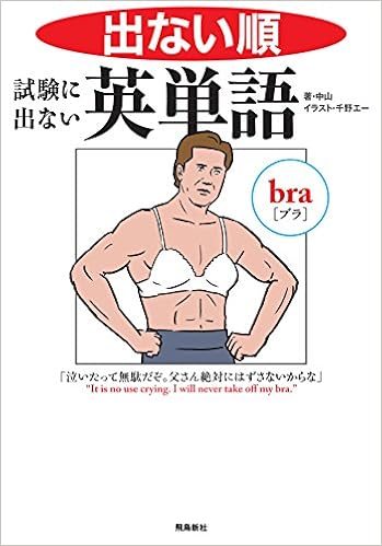 出ない順 試験に出ない英単語 文庫版 (日本語) 文庫 – 2016/4/9 の本の表紙