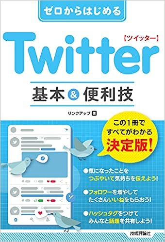 ゼロからはじめる Twitter ツイッター 基本 便利技 リンクアップ 本 通販 Amazon ゼロからはじめる Twitter ツイッター 基本 便利技 リンクアップ 本 通販 Amazon