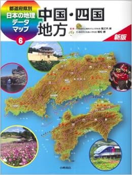 新版都道府県別日本の地理データマップ 6 中国 四国地方 堀之内修 本 通販 Amazon