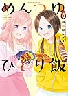 めんつゆひとり飯 第6巻