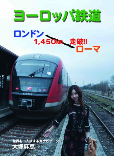 ヨーロッパ鉄道 大塚麻恵