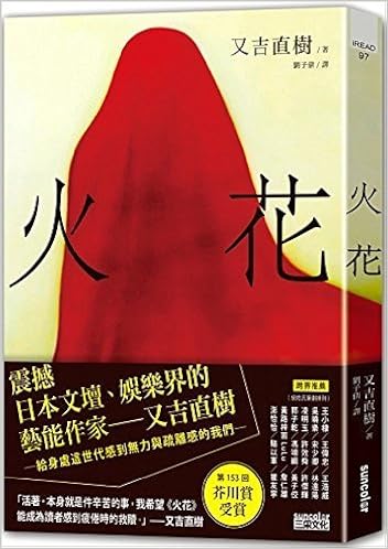 Amazon Co Jp 火花台版又吉直树三采文化日本文学芥川赏三岛由纪夫赏作品畅销书日本艺术家创作书衣款现代版太宰治 又吉直樹