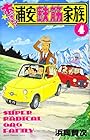 あっぱれ!浦安鉄筋家族 第4巻