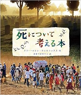 死について考える本 Wilcox Merrie Ellen ウィルコックス メリー エレン のりこ おおつか 本 通販 Amazon