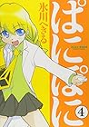 ぱにぽに 第4巻