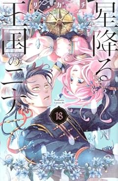 星降る王国のニナの最新刊
