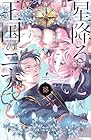 星降る王国のニナ 第18巻