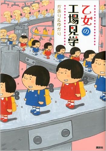 乙女の工場見学 かおり ゆかり 本 通販 Amazon