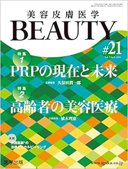 美容皮膚医学beauty 第21号 Vol 3 No 8 特集1 Prpの現在と未来 特集2 高齢者の美容医療 久保田 潤一郎 植木 理恵 本 通販 Amazon