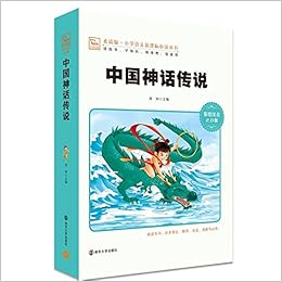 素质版 小学语文新课标必读丛书 中国神话传说 彩绘注音2 0版 Amazon Com Books