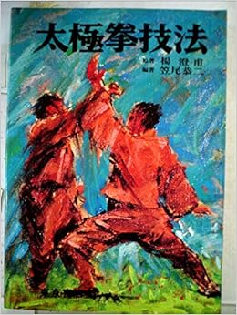 精説太極拳技法 恭二 笠尾 本 通販 Amazon 精説太極拳技法 恭二 笠尾 本 通販 Amazon