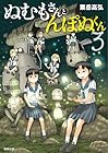 ぬむもさんとんぽぬくん 第3巻