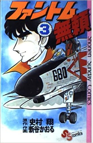 ファントム無頼 3 少年サンデーコミックス 新谷 かおる 史村 翔 本 通販 Amazon
