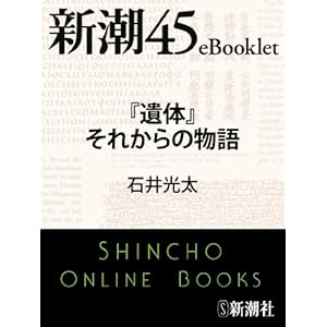 『遺体』それからの物語―新潮45eBooklet [Kindle版]