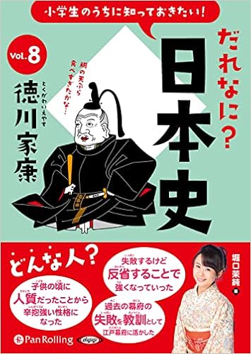だれなに 日本史 Vol 8 徳川家康 堀口 茉純 本 通販 Amazon