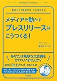 メディアを動かすプレスリリースはこうつくる！ (DO BOOKS)