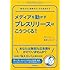 メディアを動かすプレスリリースはこうつくる！ (DO BOOKS)
