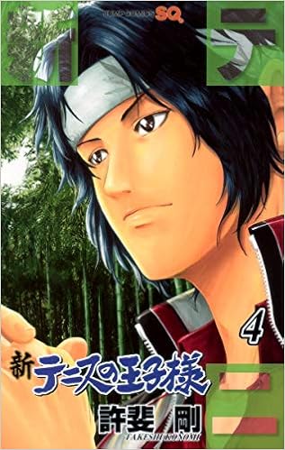 新テニスの王子様 4 ジャンプコミックス 許斐 剛 本 通販 Amazon