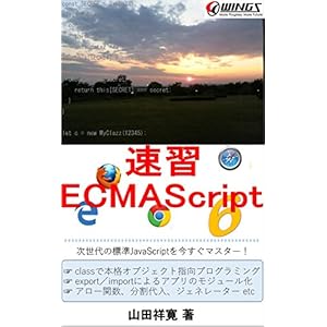 速習ECMAScript6: 次世代の標準JavaScriptを今すぐマスター！ [Kindle版]