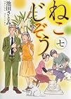 ねこじぞう 第7巻