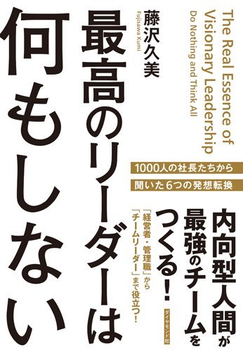 最高のリーダーは何もしない 内向型人間が最強のチームをつくる 藤沢 久美 本 通販 Amazon