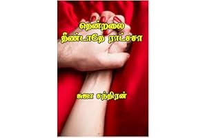தென்றலை தீண்டாதே ராட்சசா : Thenchalai theendatheye raachasaa (Tamil Edition)